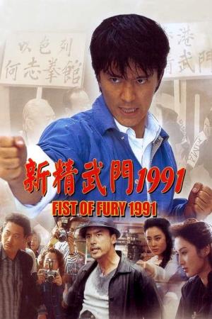 Fist of Fury 1991's Poster