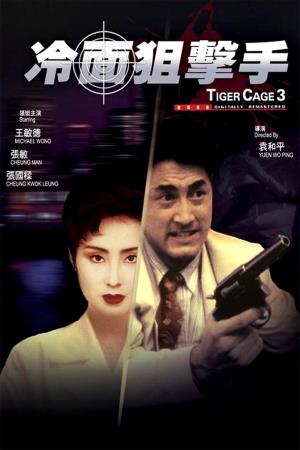 Tiger Cage 3's Poster