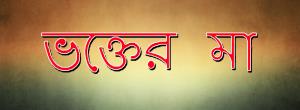 Bhakter Maa's Poster