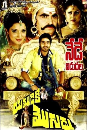 Yamudiki Mogudu's Poster