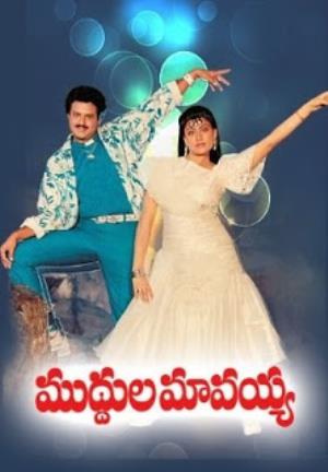 Muddula Mavayya's Poster