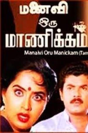 Manaivi Oru Manickam's Poster