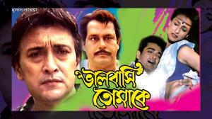 Bhalobasi Tomake's Poster