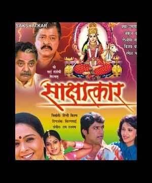 Sakshatkar's Poster