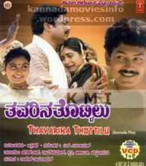 Thavarina Thottilu's Poster