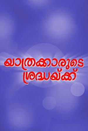 Yathrakkarude Sradhakku's Poster