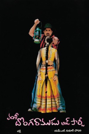 Donga Ramudu & Party's Poster