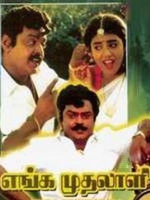 Enga Muthalali's Poster