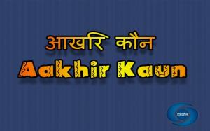 Aakhir Kaun's Poster