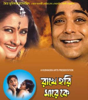 Rakhe Hari Mare Ke's Poster