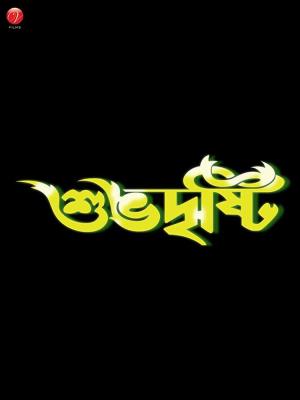 Subho Dristi's Poster