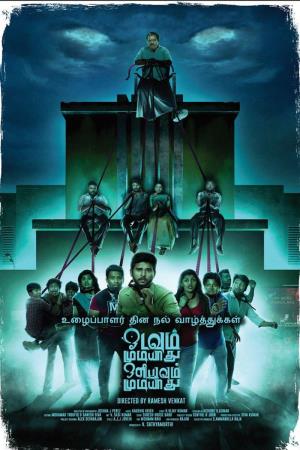 Odavum Mudiyathu Oliyavum Mudiyathu's Poster