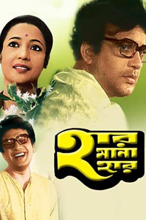 Har Mana Har's Poster