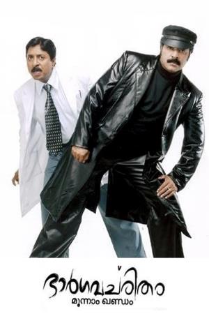 Bhargavacharitham Moonam Khandam's Poster