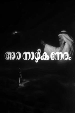 Ara Naazhika Neram's Poster