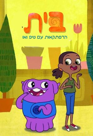 Home: Adventures With Tip & Oh's Poster
