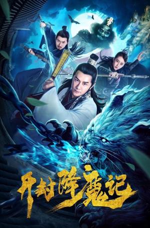 Exorcist Judge Bao's Poster