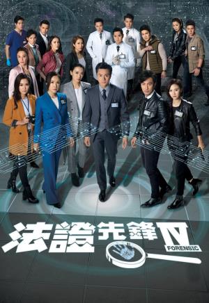 Forensic Heroes IV's Poster
