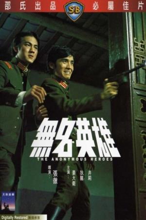 The Anonymous Heroes's Poster