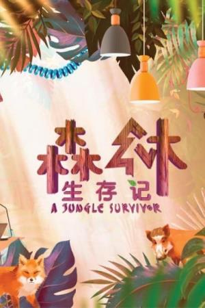 森林生存记's Poster