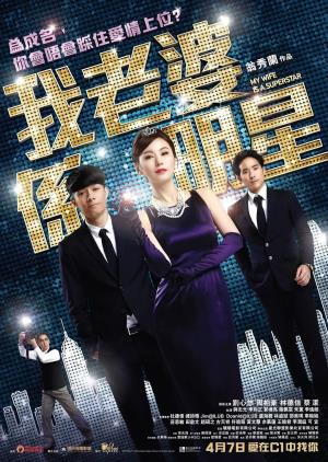 My Wife is a Superstar's Poster
