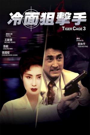  Tiger Cage 3's Poster