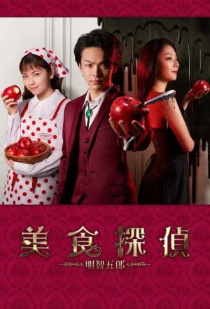  GOURMET DETECTIVE GORO AKECHI's Poster