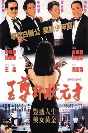  Casino Raiders - The Sequel's Poster