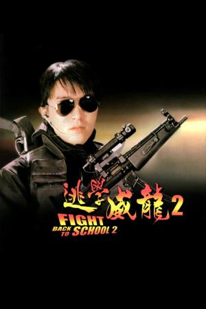  Fight back to School 2's Poster