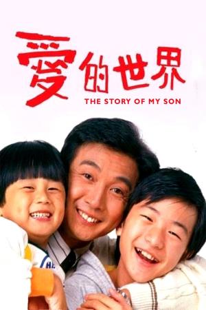 The Story of My Son's Poster