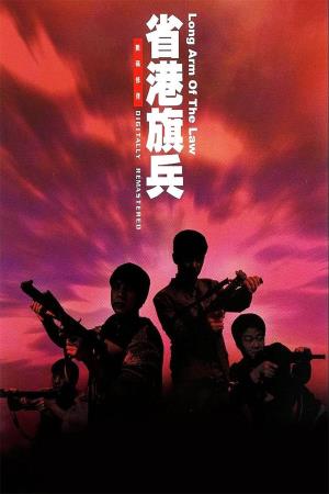  Long Arm of the Law 2's Poster