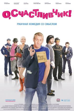 O, Luckyman!'s Poster