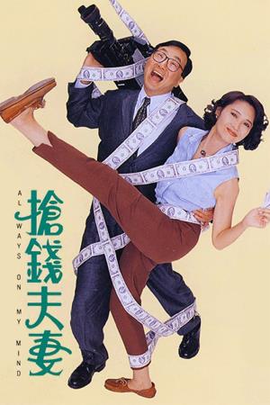  Always on My Mind's Poster