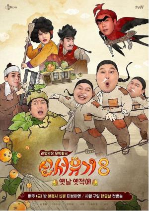  New Journey To The West 8's Poster