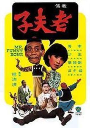 Mr. Funny Bone's Poster
