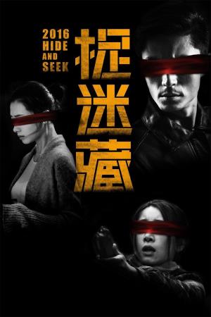 捉迷藏's Poster