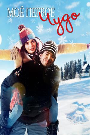 My First Miracle's Poster