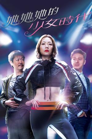 她她她的少女時代's Poster