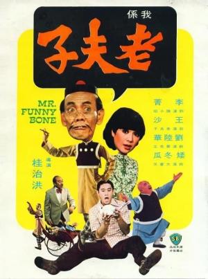 Mr. Funnybone's Poster