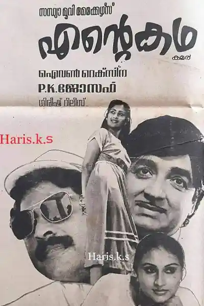 Ente Katha's Poster