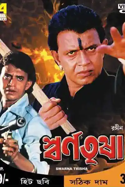 Swarna Trishna's Poster