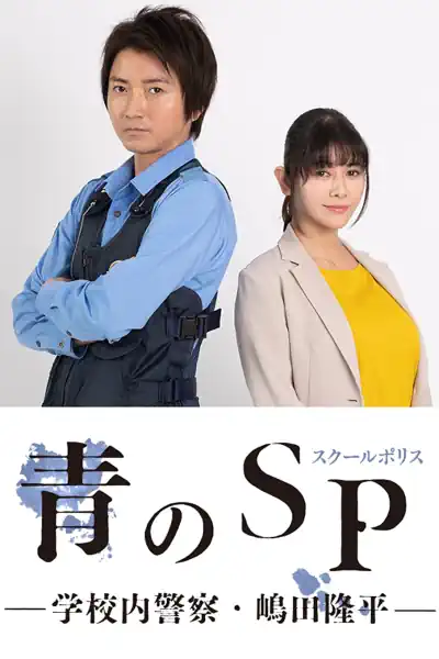 SCHOOL COP's Poster