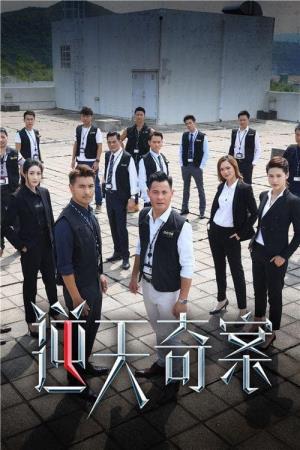 逆天奇案's Poster