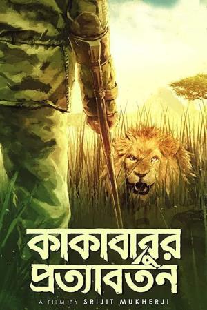Kakababur Protyaborton's Poster