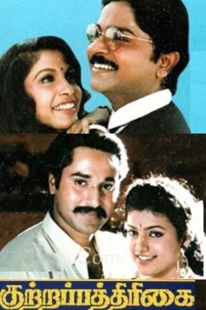 Kuttrapathirikai's Poster