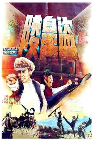The Imperial Tomb Raiders's Poster