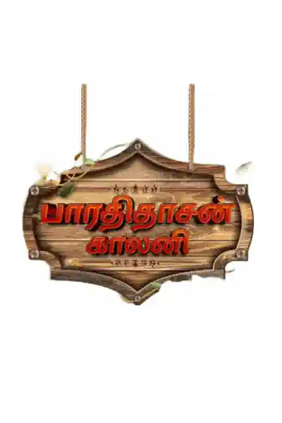 Bharathidasan Colony's Poster