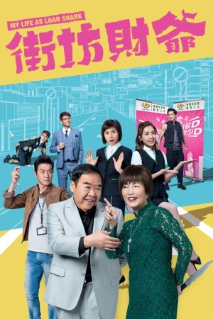 My Life as Loan Shark's Poster