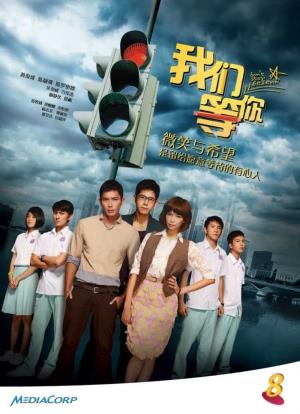 我们等你's Poster