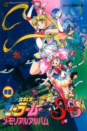 Sailor Moon Super S the Movie: Black Dream Hole's Poster